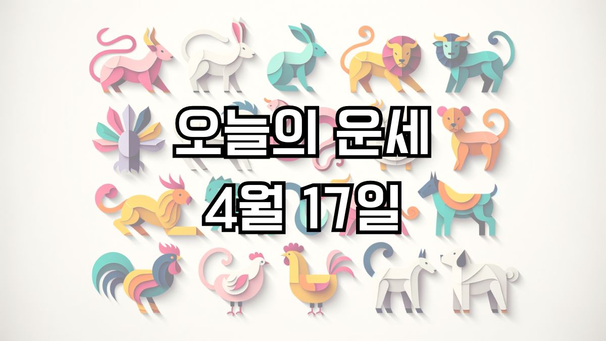 오늘의 운세 4월 17일