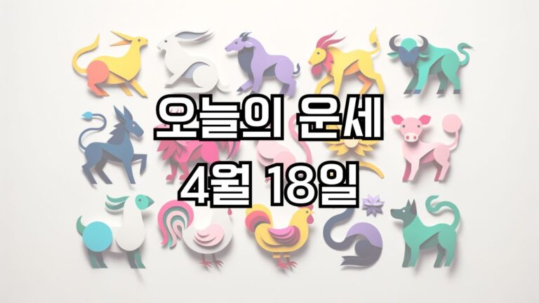 오늘의 운세 4월 18일