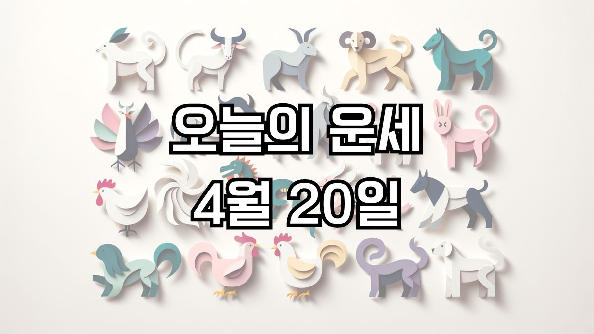 오늘의 운세 4월 20일