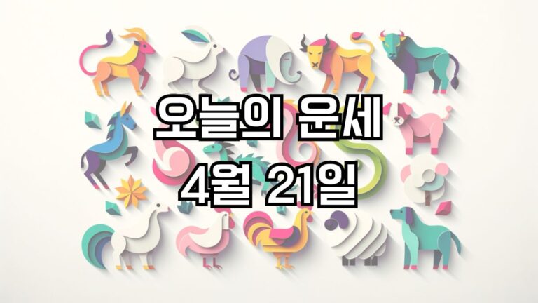 오늘의 운세 4월 21일