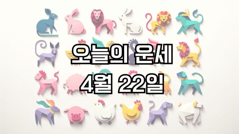 오늘의 운세 4월 22일