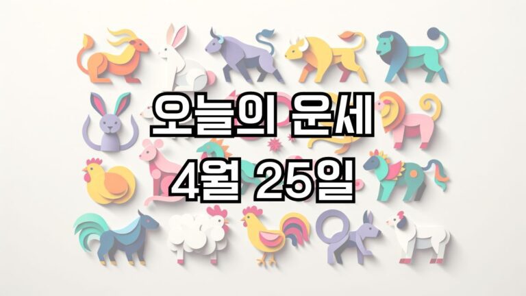 오늘의 운세 4월 25일