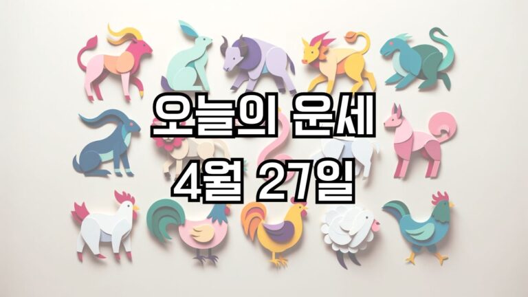 오늘의 운세 4월 27일