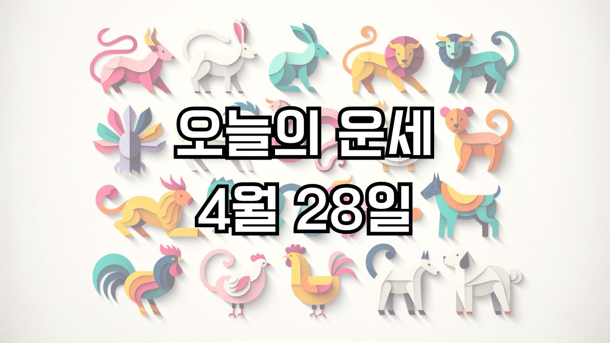 오늘의 운세 4월 28일