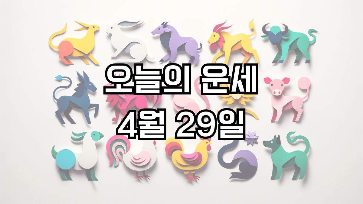 오늘의 운세 4월 29일