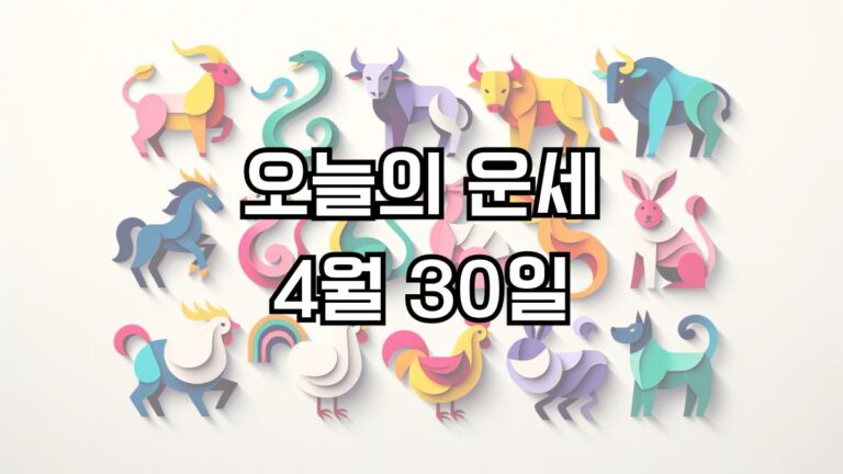 오늘의 운세 4월 30일