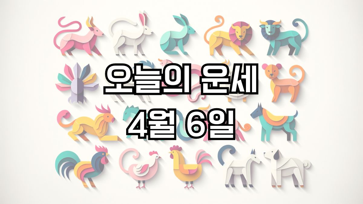 오늘의 운세 4월 6일