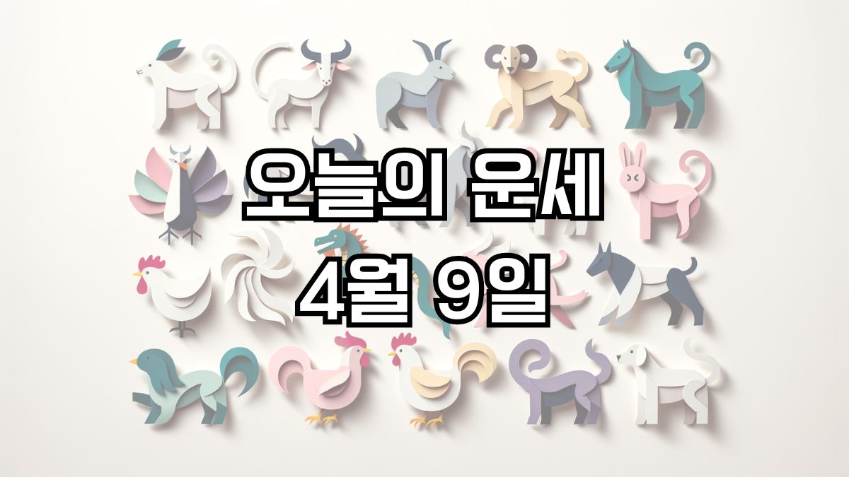 오늘의 운세 4월 9일