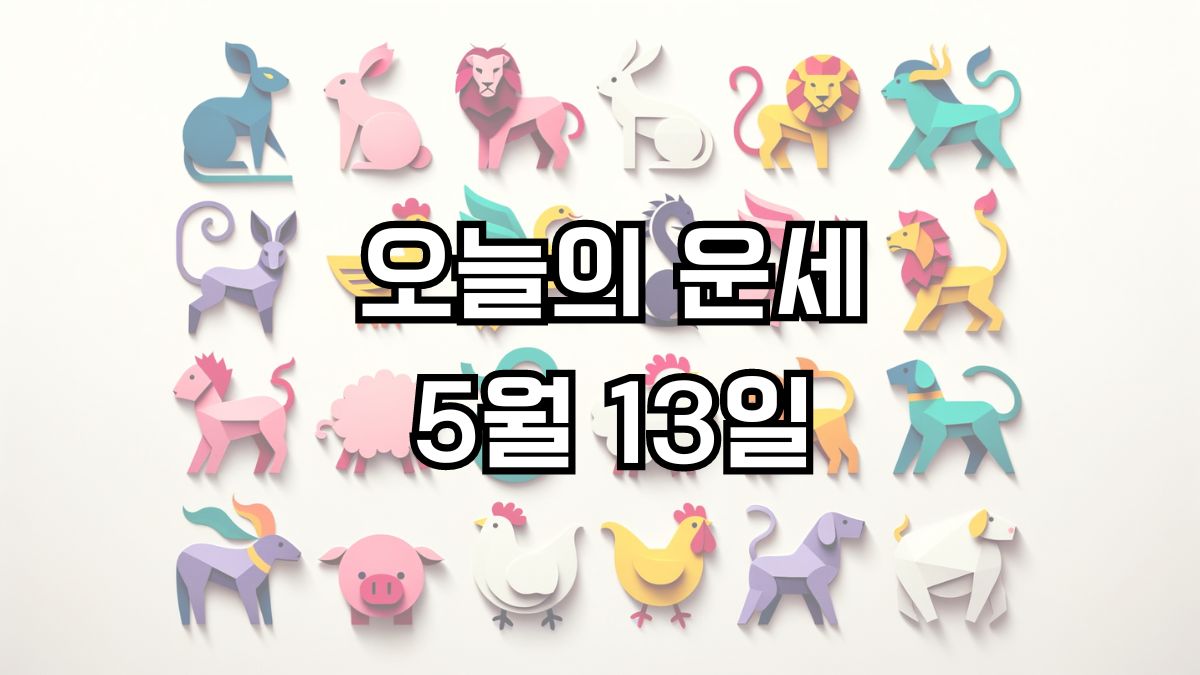 오늘의 운세 5월 13일