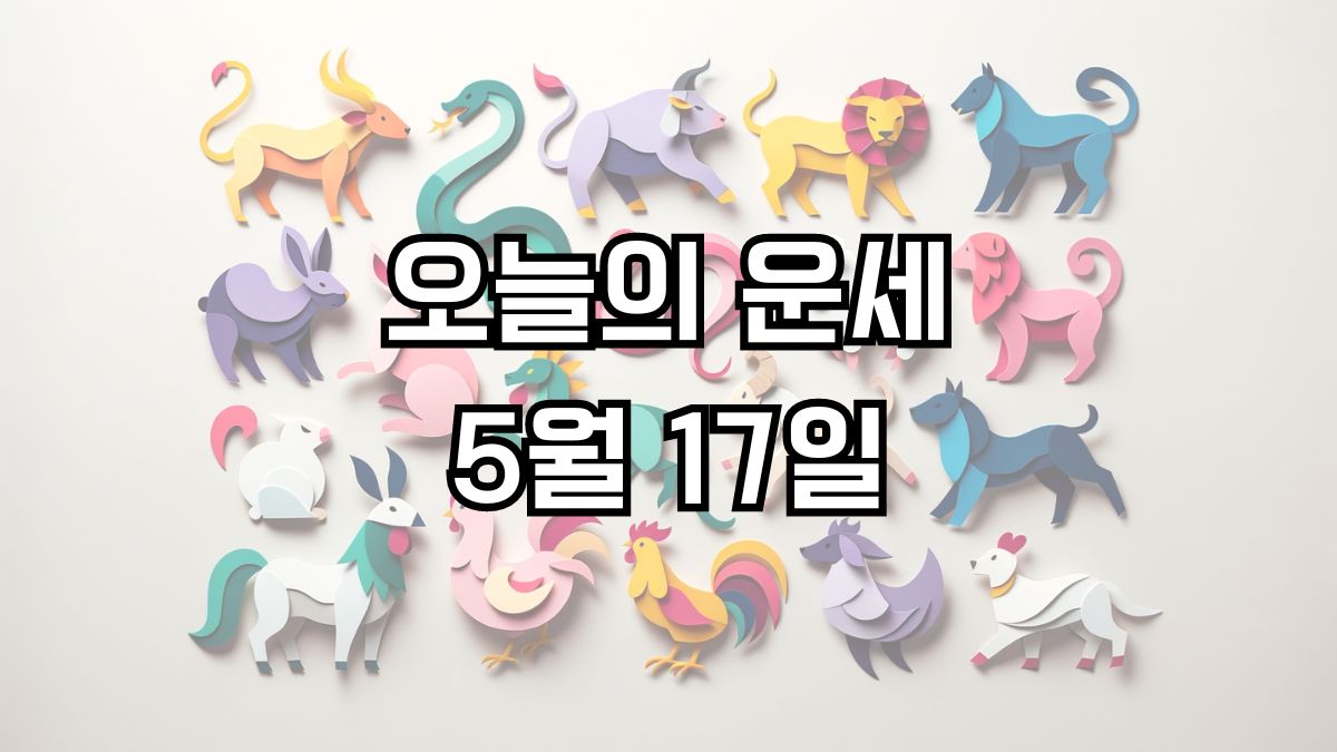 오늘의 운세 5월 17일