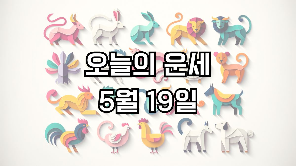 오늘의 운세 5월 19일