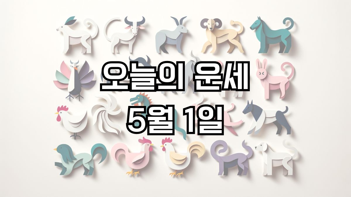 오늘의 운세 5월 1일