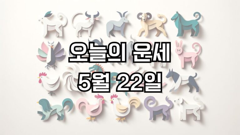 오늘의 운세 5월 22일