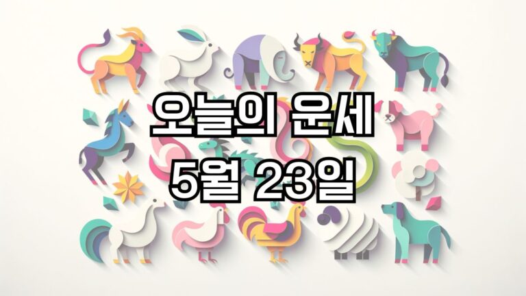 오늘의 운세 5월 23일