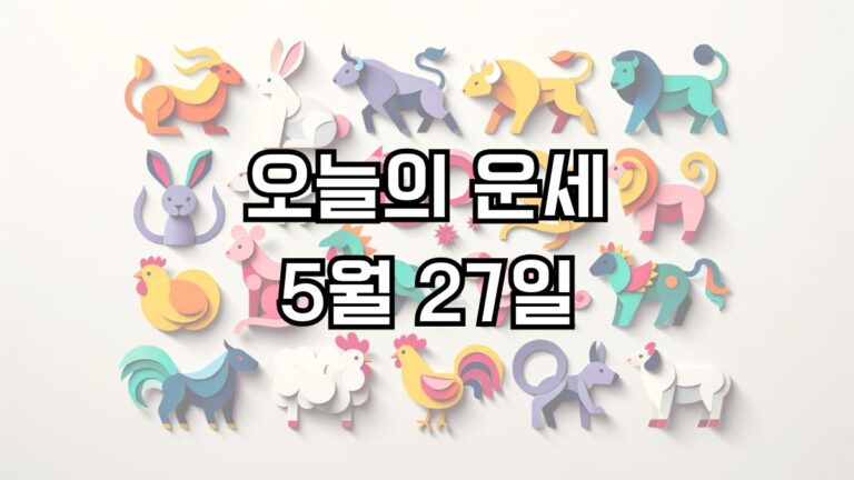 오늘의 운세 5월 27일