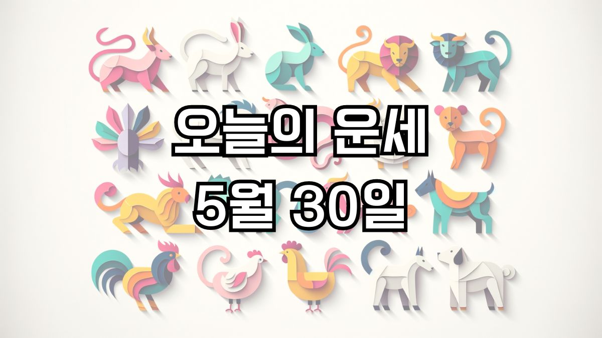 오늘의 운세 5월 30일