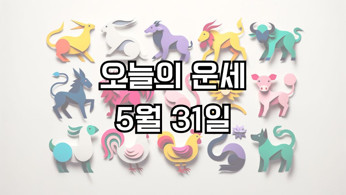 오늘의 운세 5월 31일