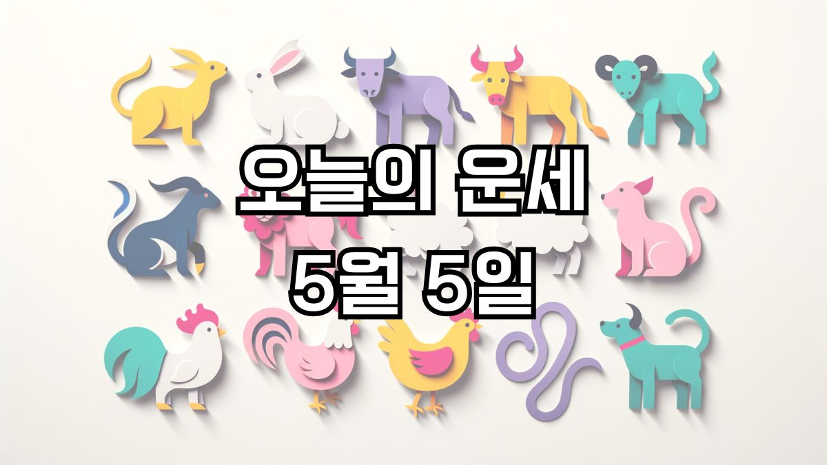 오늘의 운세 5월 5일