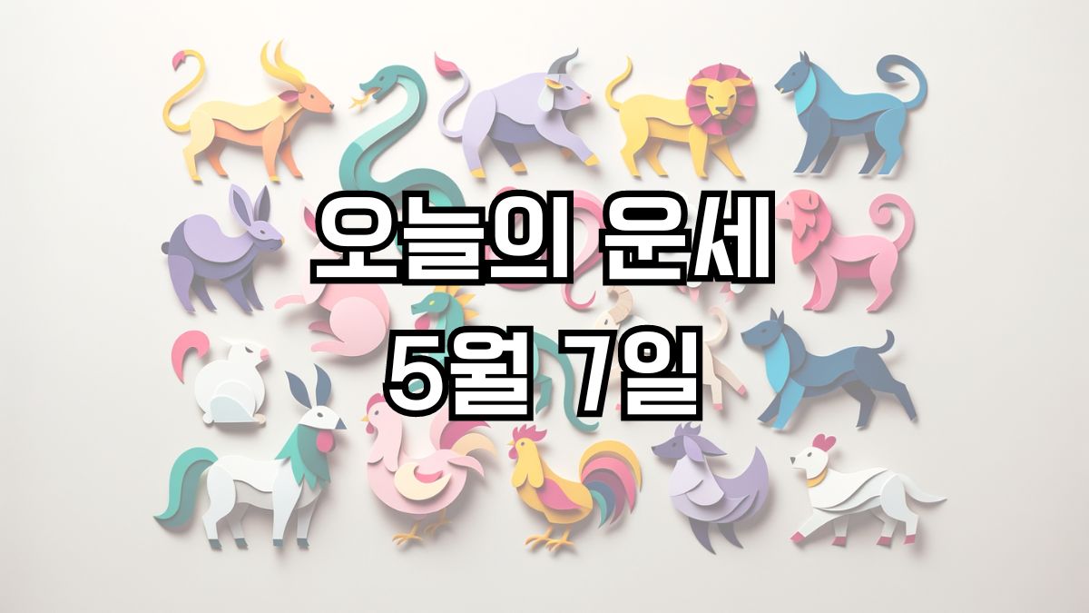 오늘의 운세 5월 7일