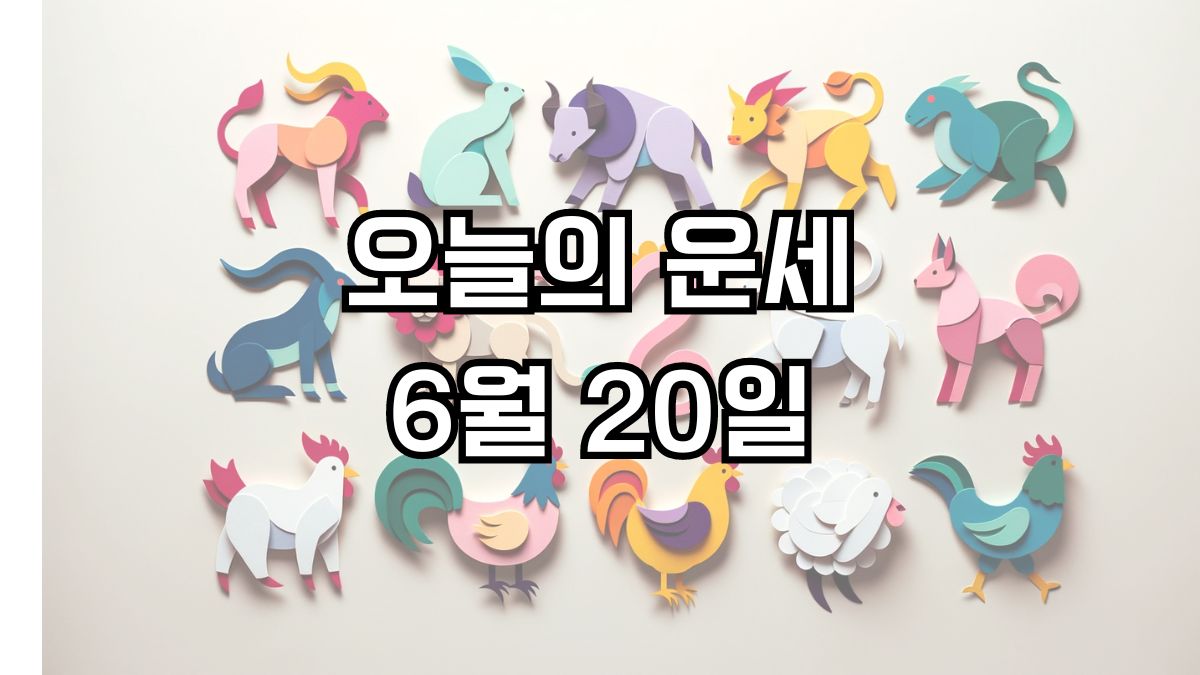 오늘의 운세 6월 20일