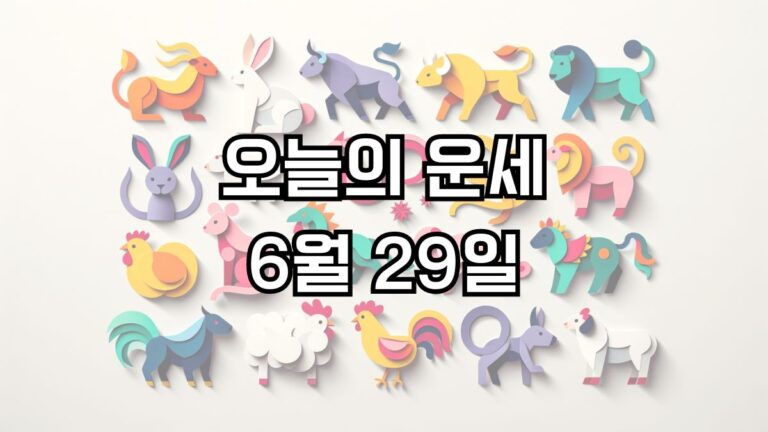 오늘의 운세 6월 29일