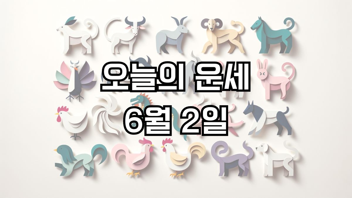 오늘의 운세 6월 2일
