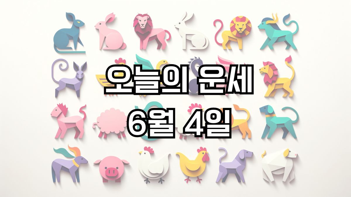오늘의 운세 6월 4일