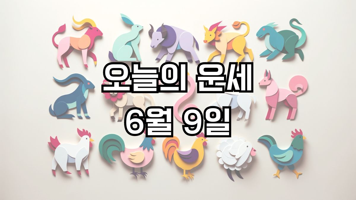 오늘의 운세 6월 9일