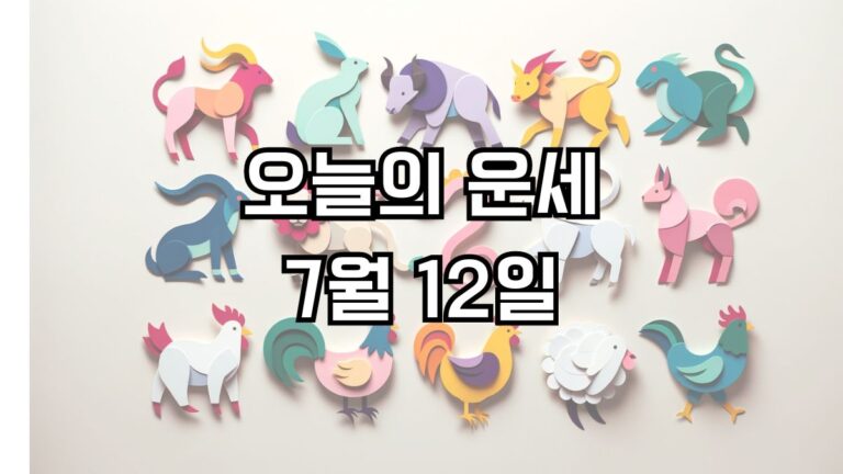 오늘의 운세 7월 12일
