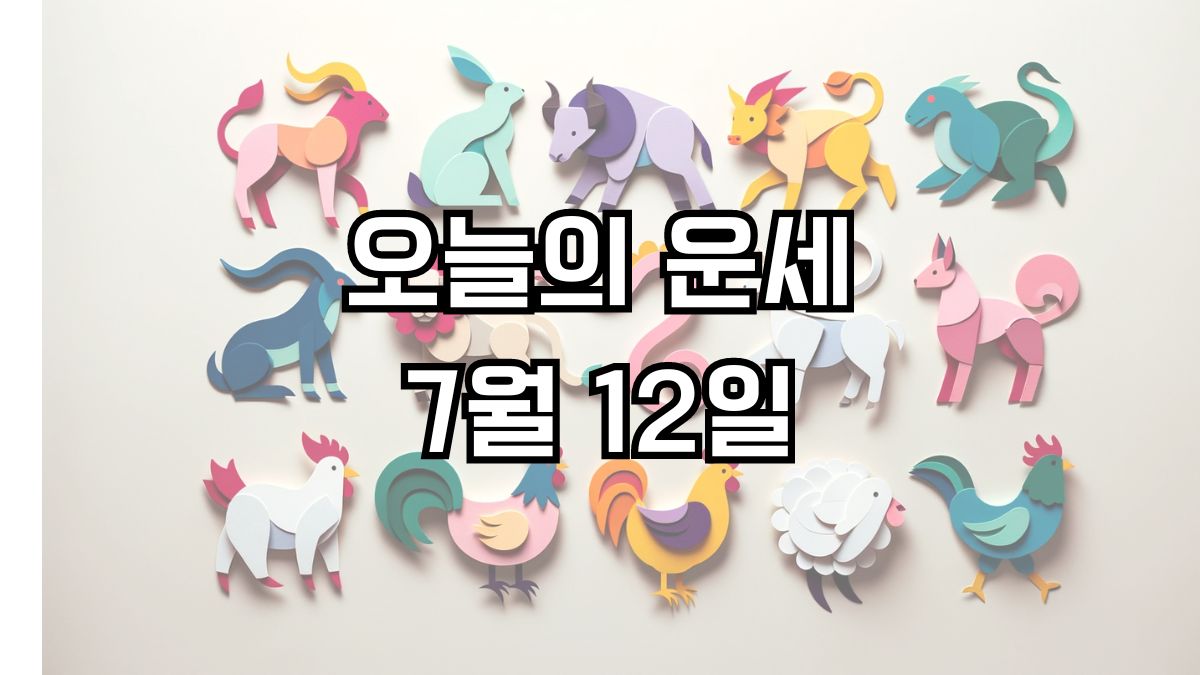 오늘의 운세 7월 12일