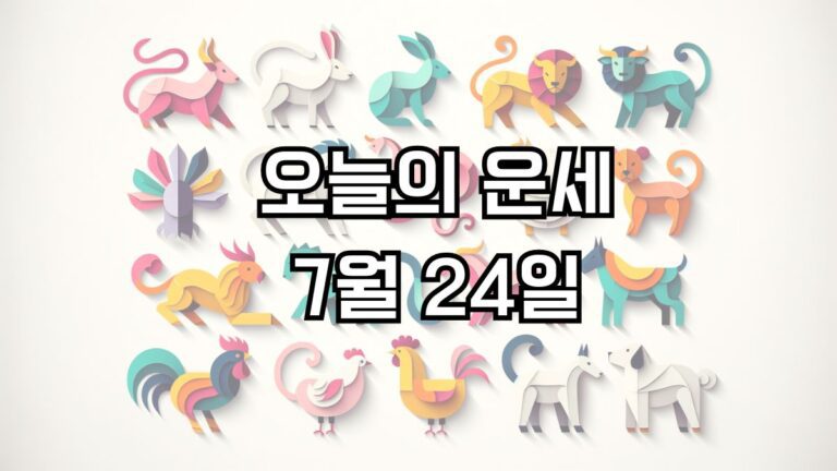 오늘의 운세 7월 24일