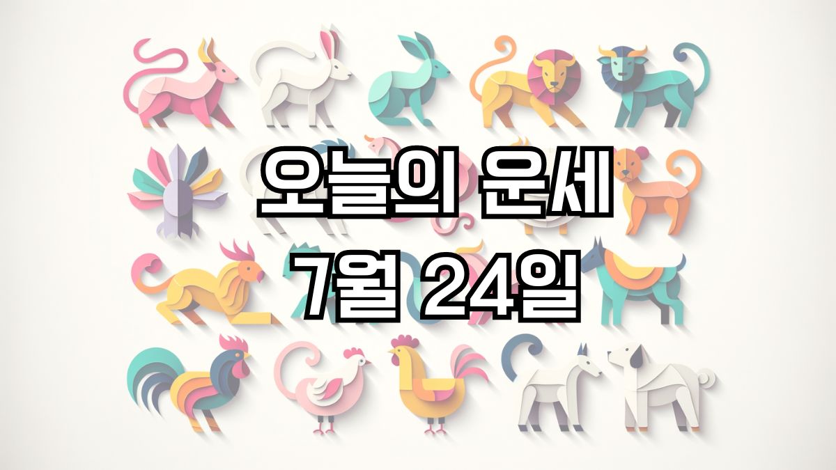 오늘의 운세 7월 24일