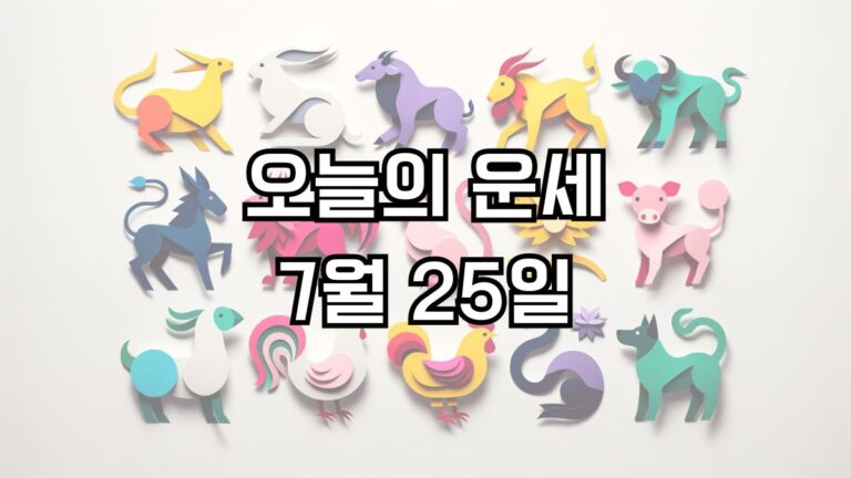 오늘의 운세 7월 25일