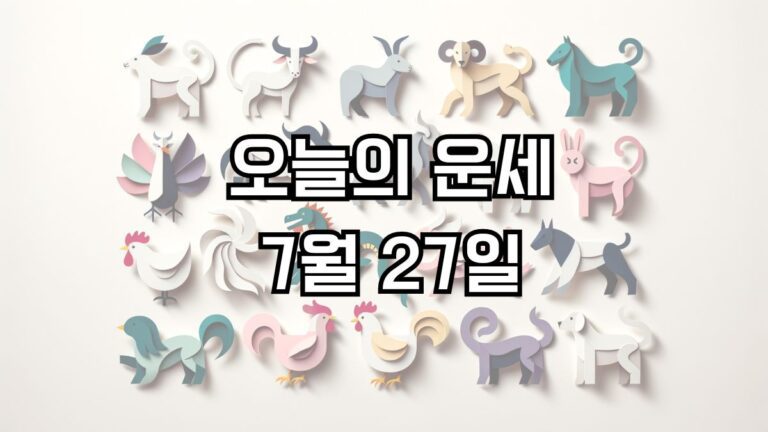 오늘의 운세 7월 27일