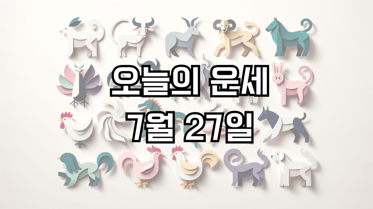 오늘의 운세 7월 27일