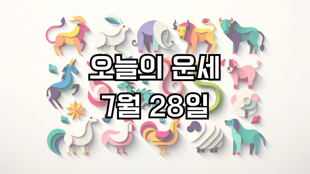 오늘의 운세 7월 28일