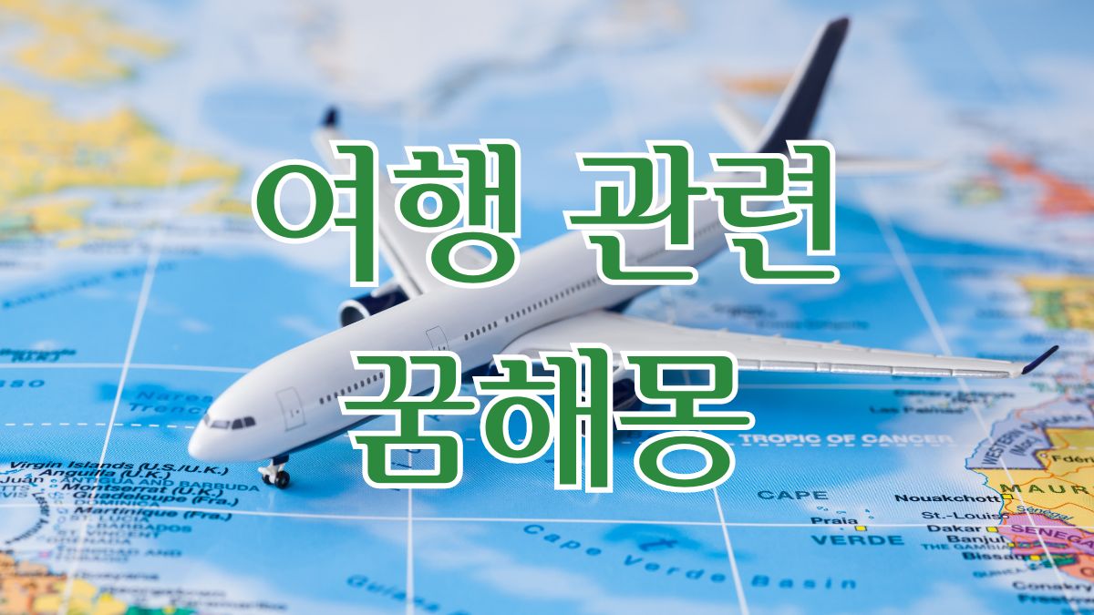 여행 관련 꿈해몽