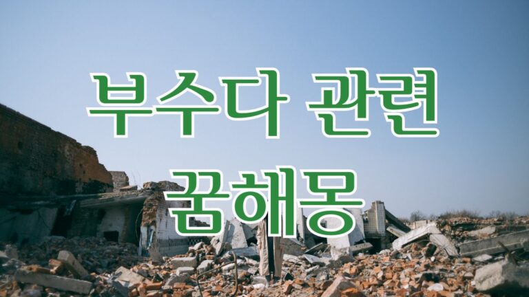 부수다 관련 꿈해몽