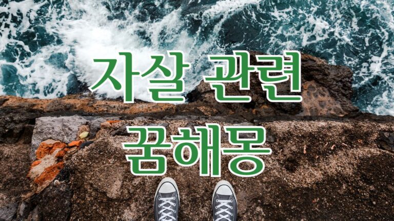 자살 관련 꿈해몽