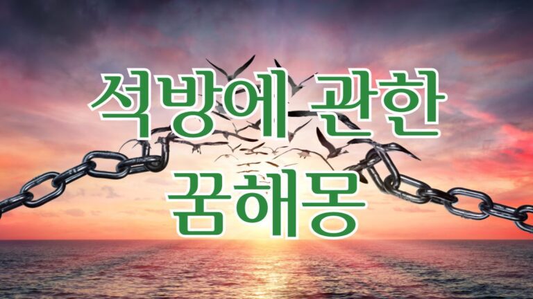 석방에 관한 꿈해몽