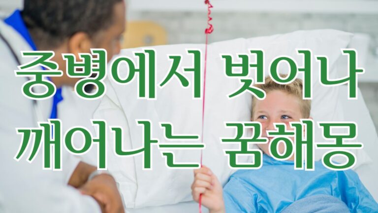 중병에서 벗어나 깨어나는 꿈해몽