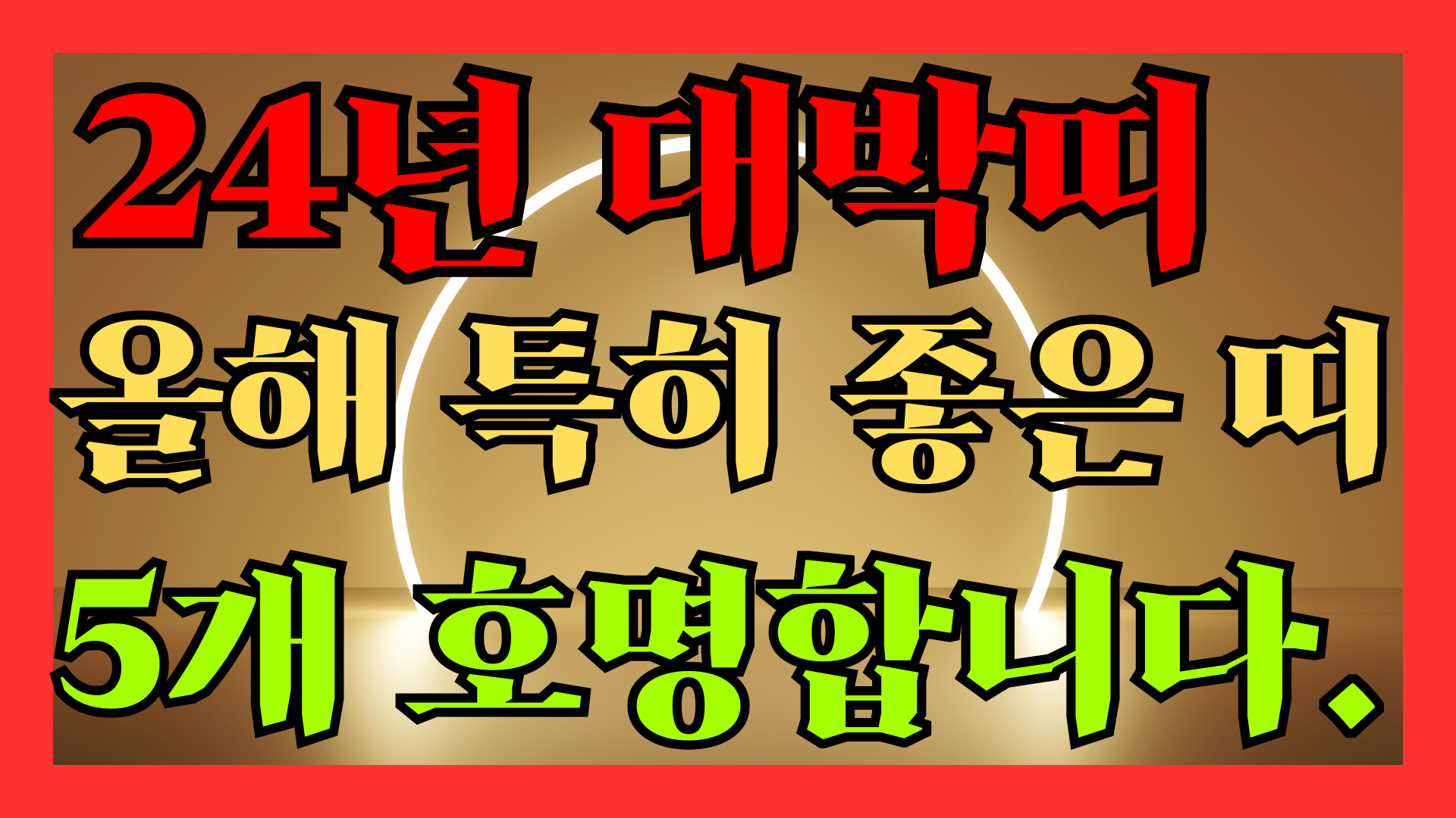 2024년 대박띠
