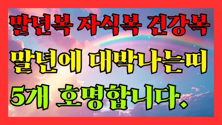 말년 대박나는 띠