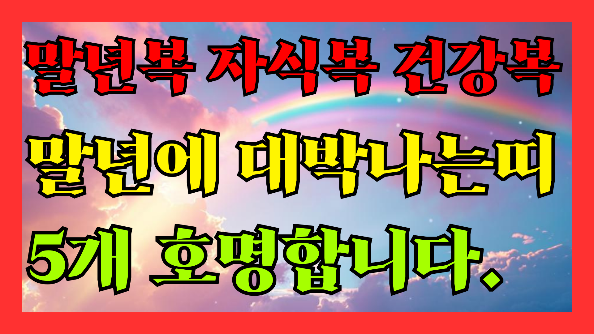 말년 대박나는 띠