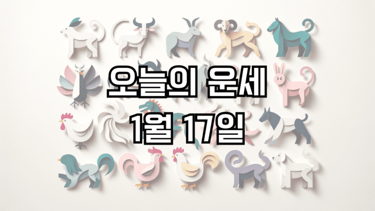 오늘의 운세 1월 17일