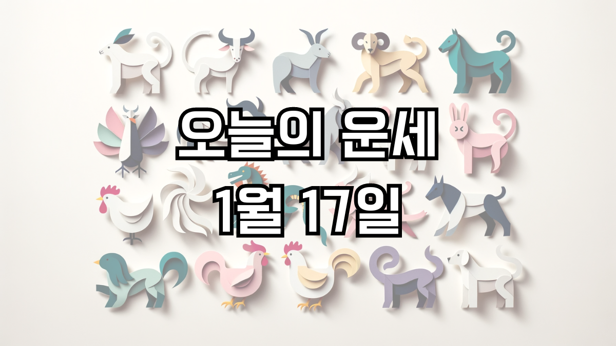 오늘의 운세 1월 17일
