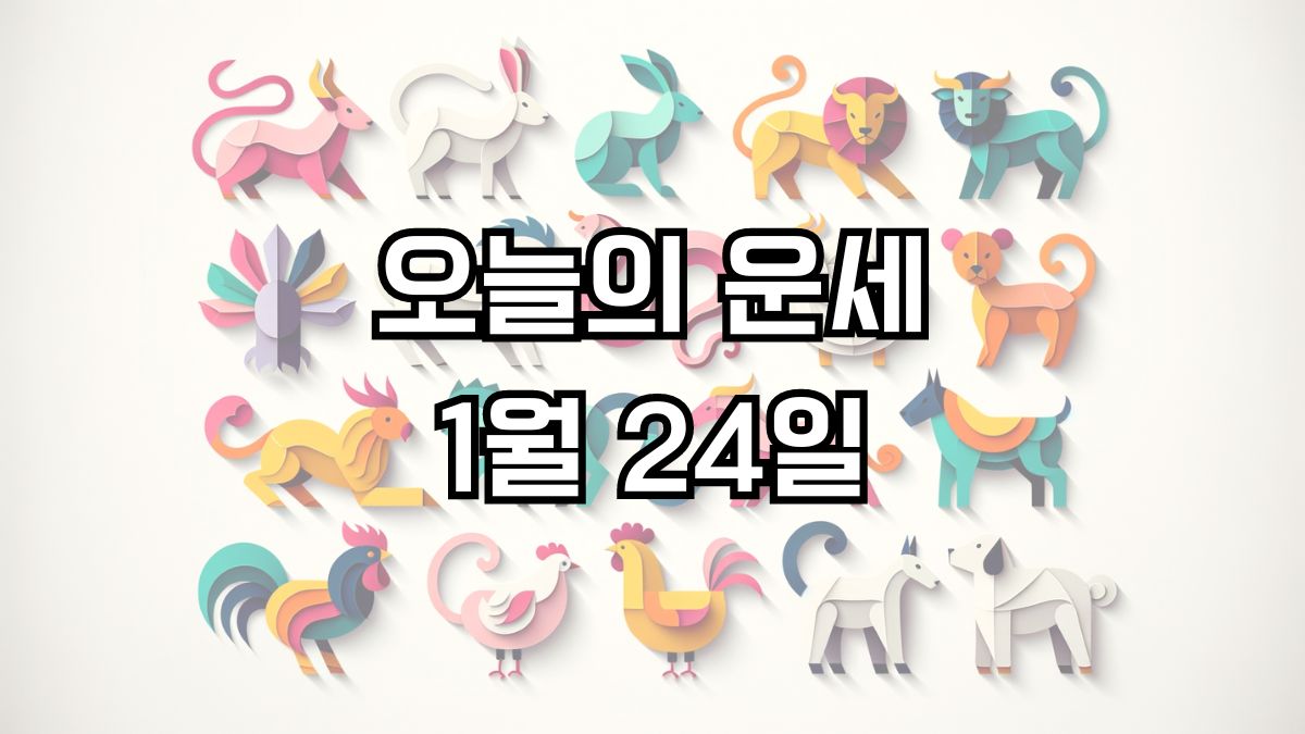 오늘의 운세 1월 24일