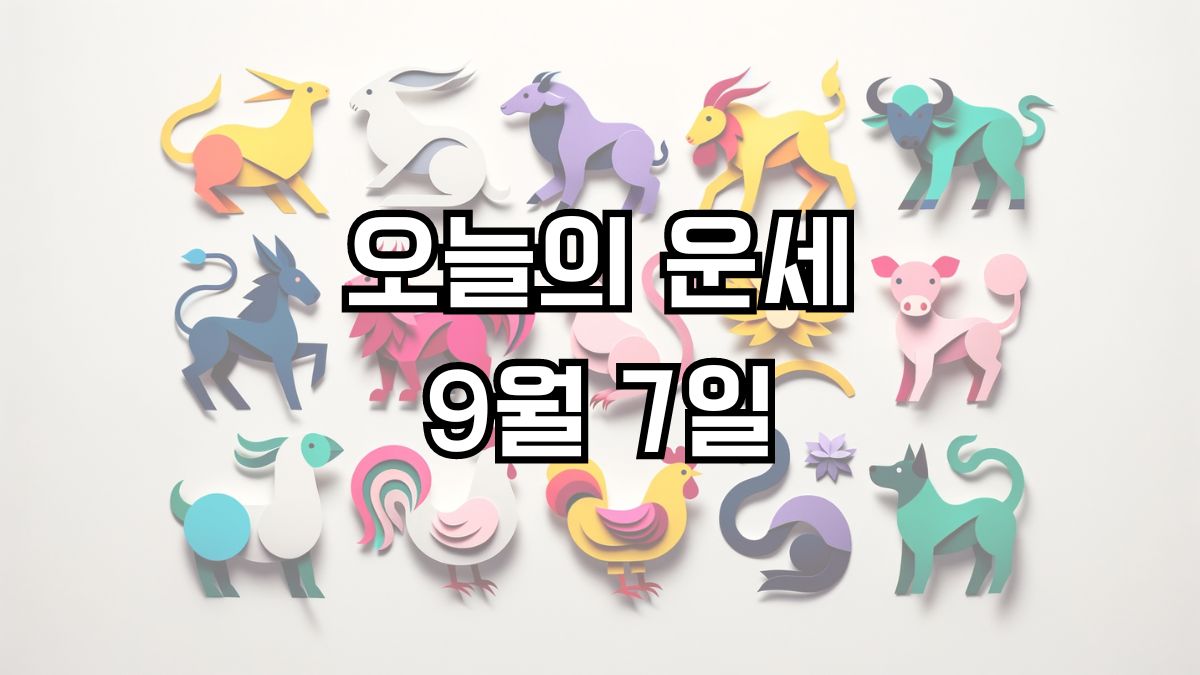 오늘의 운세 9월 7일