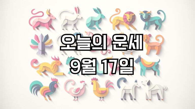 오늘의 운세 9월17일