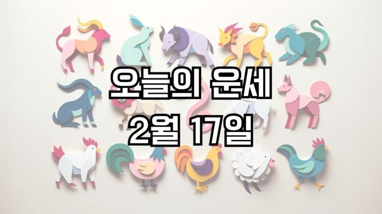 오늘의 운세 2월 17일